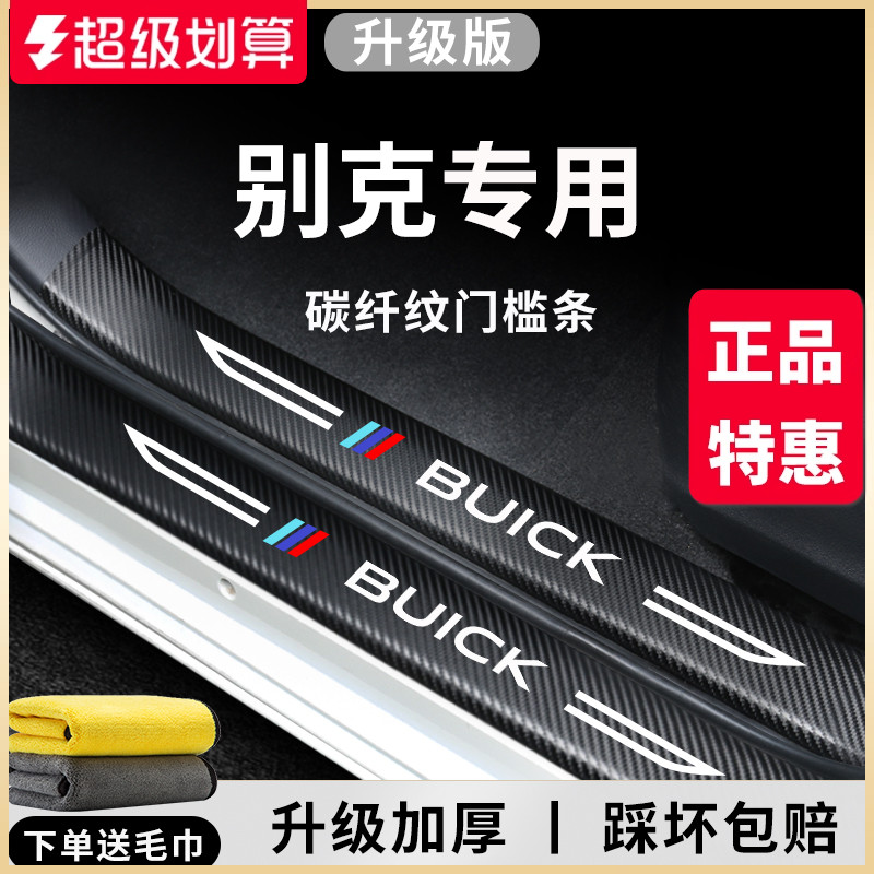 【官方正品】别克车系加厚门槛条