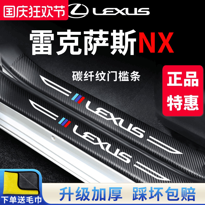 专用【雷克萨斯NX】门槛保护条