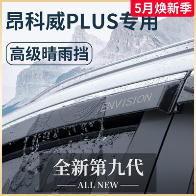 【官方正品】昂科威PLUS晴雨挡