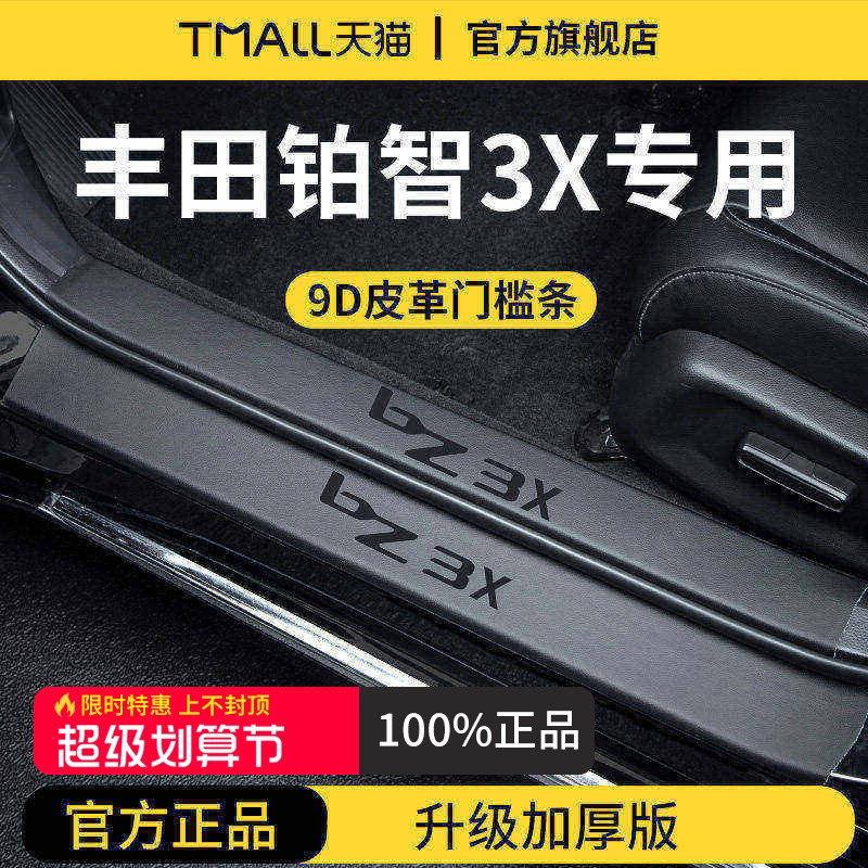 【官方正品】专用铂智3X门槛条