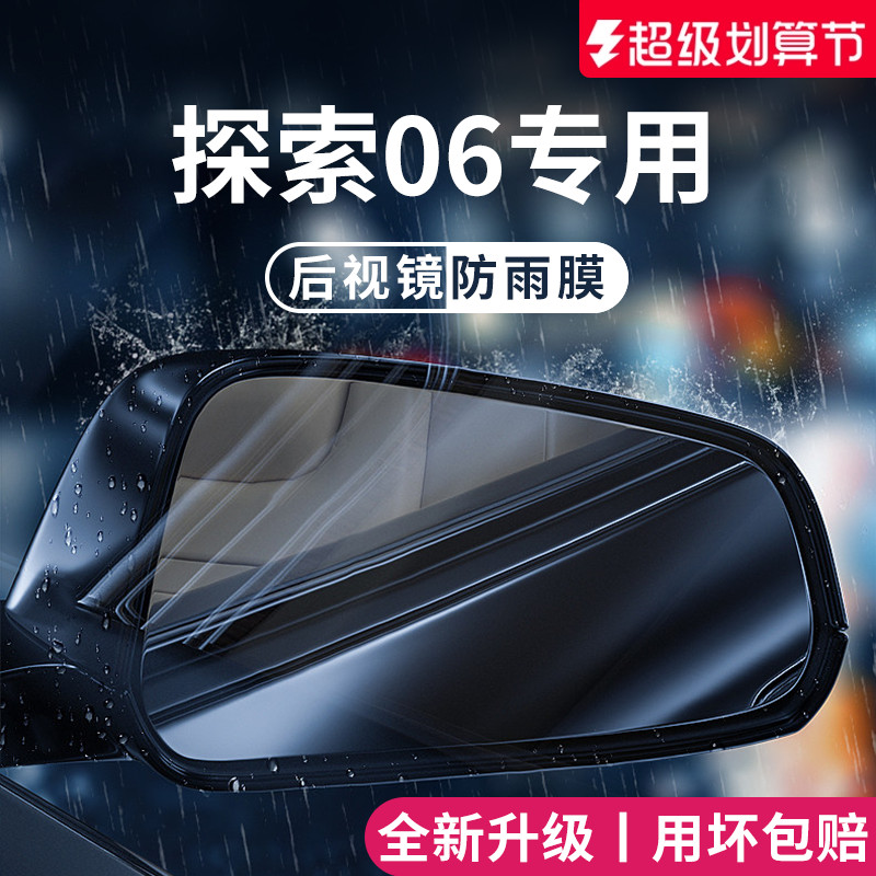 适用于奇瑞探索06后视镜防雨膜