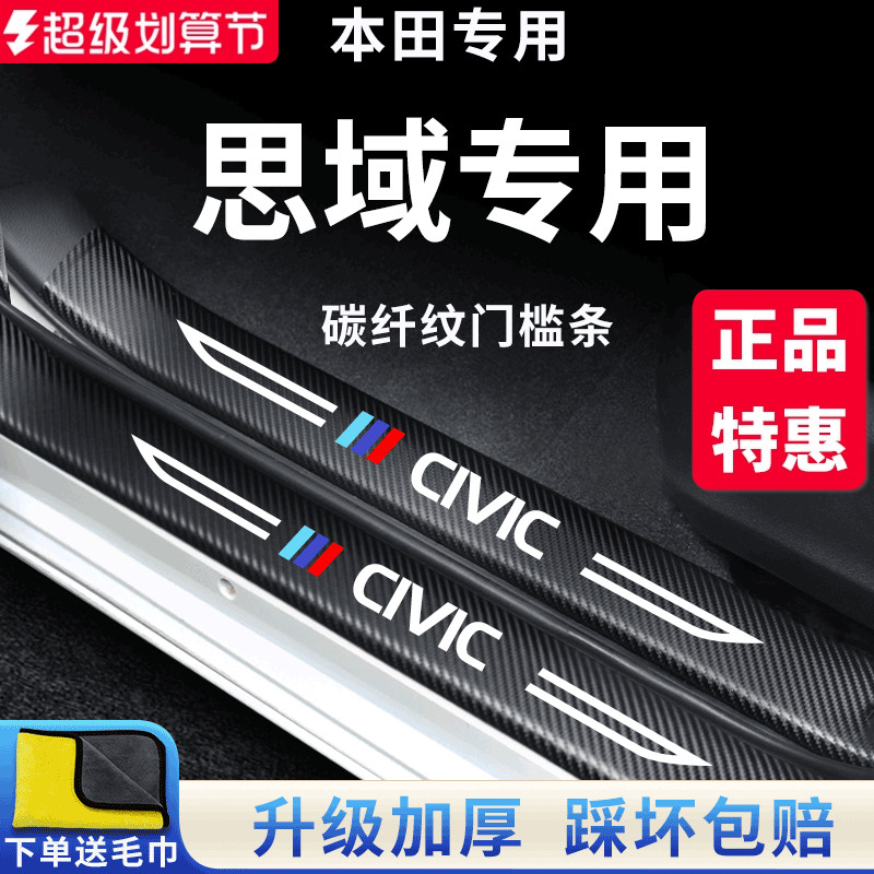 官方正品丨专用思域加厚门槛条