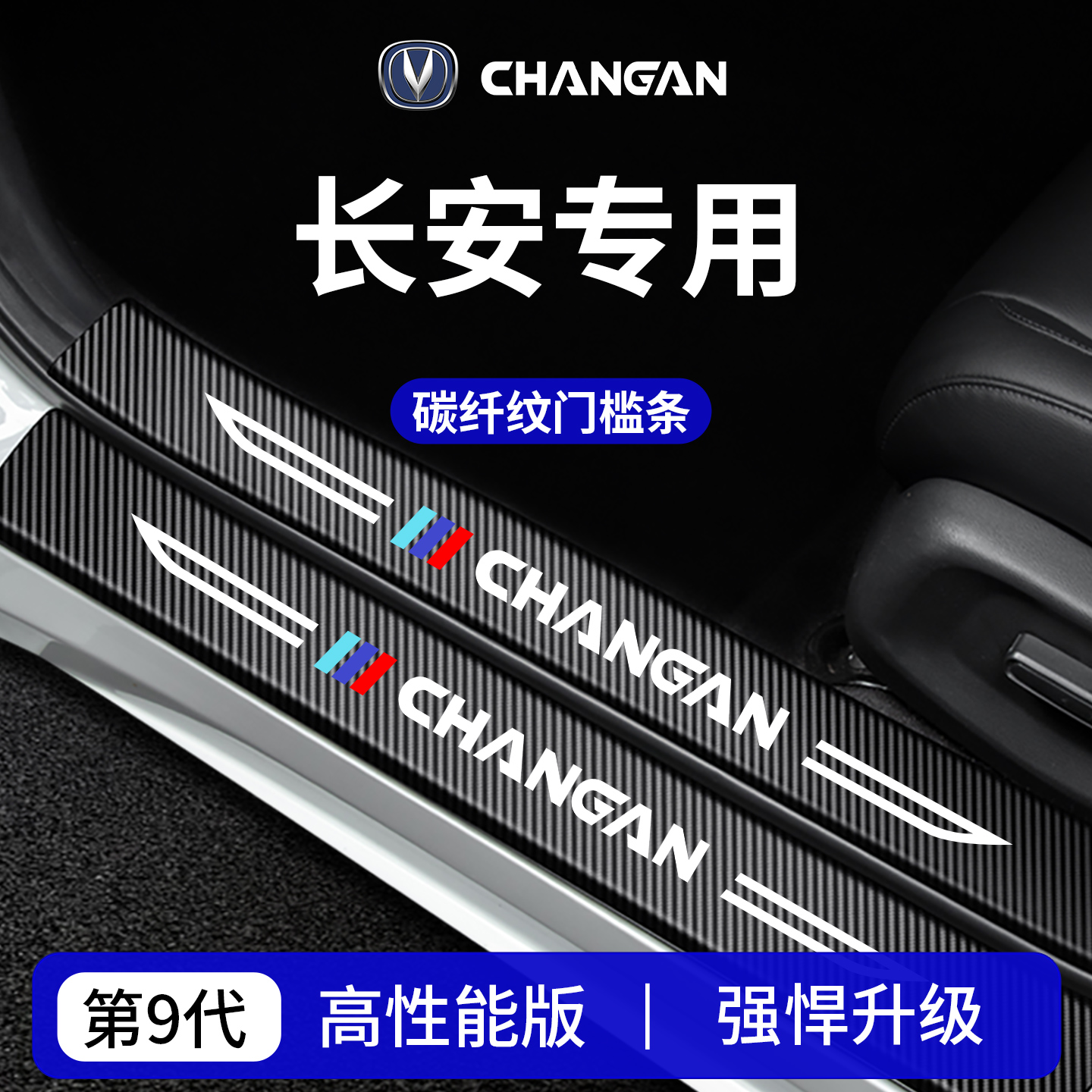 【官方正品】专用长安加厚门槛条