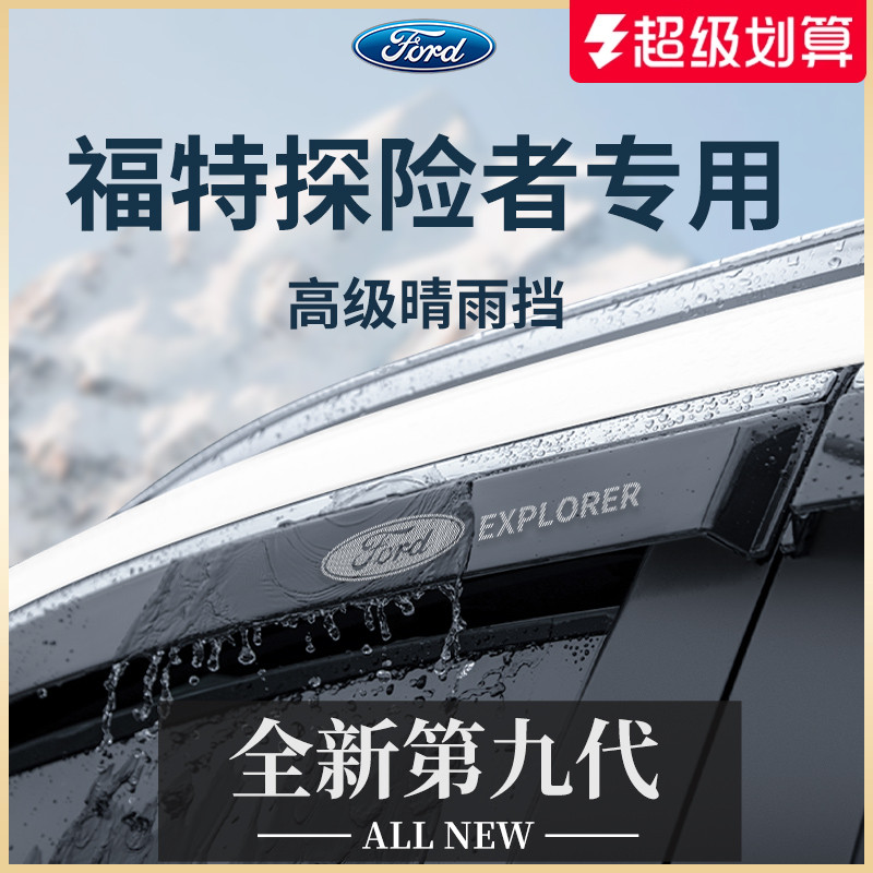 官方正品丨适配福特探险者晴雨挡