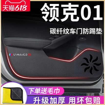 适用于23款领克01专用汽车内用品大全改装饰配件车门防踢垫车贴纸