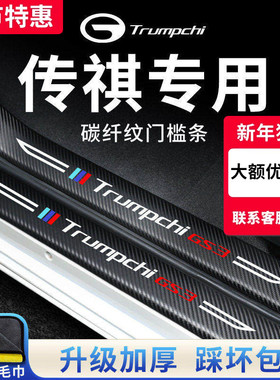 广汽传祺GS3/GA6/GS8/M6汽车内用品改装饰配件脚踏板门槛条保护贴