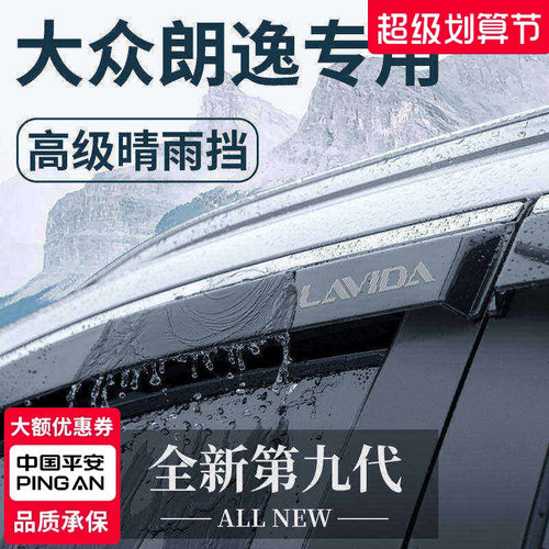 官方正品丨适用于大众朗逸晴雨挡