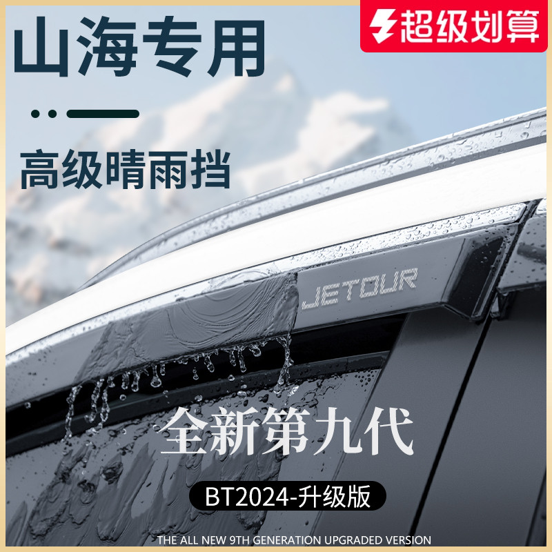 【官方正品】捷途山海加厚晴雨擋