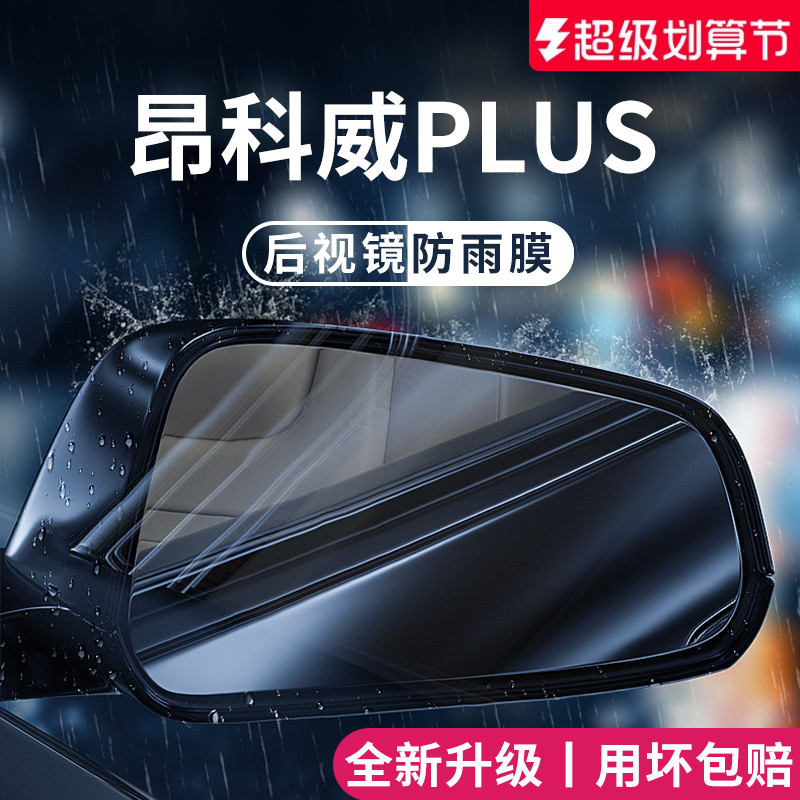 适用于别克昂科威PLUS/S防雨膜