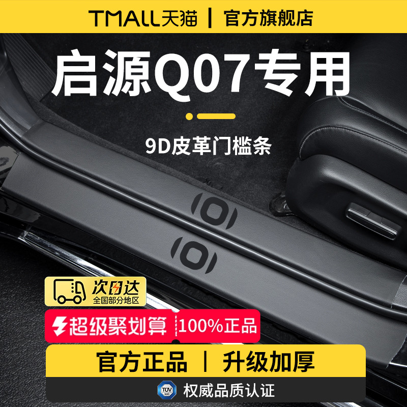 官方正品丨适用于启源Q07门槛条