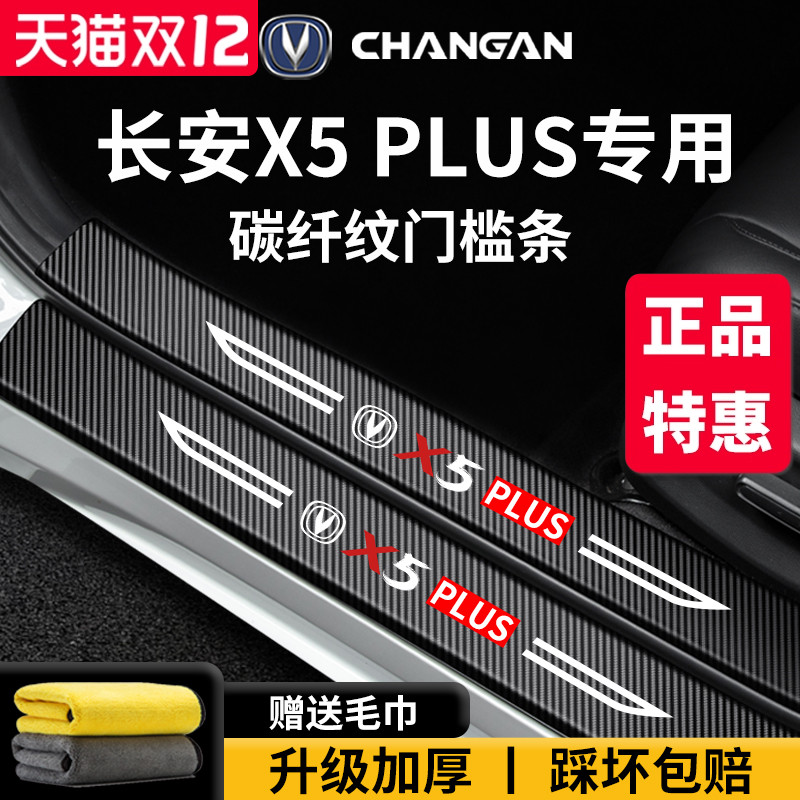 适配长安【X5PLUS】门槛保护条