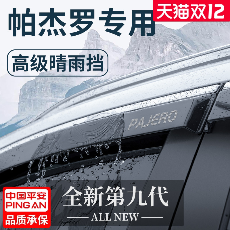 【官方正品】三菱帕杰罗晴雨挡