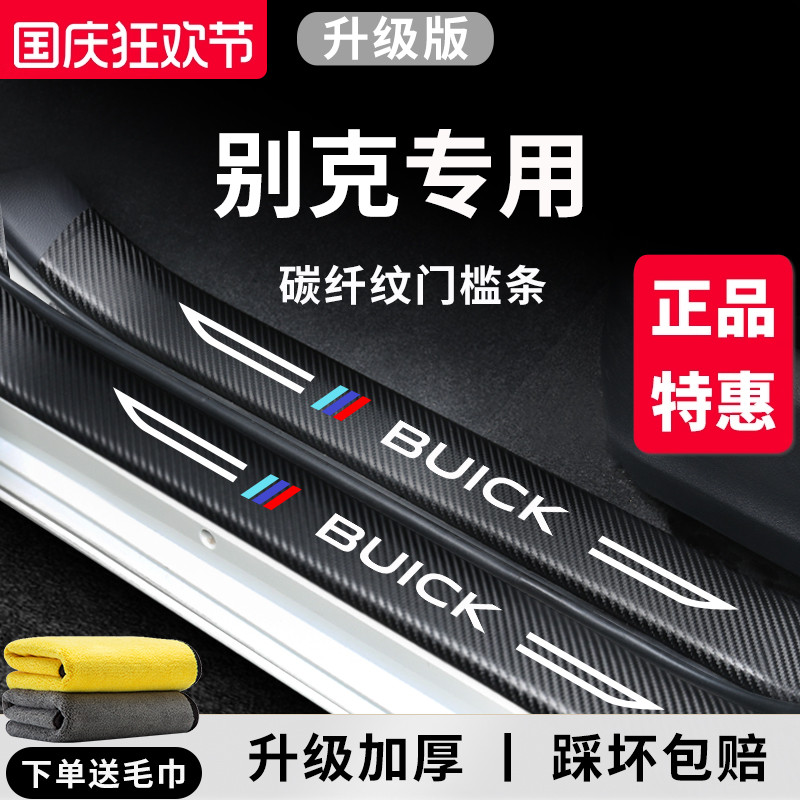 【官方正品】别克车系加厚门槛条