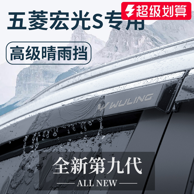 【官方正品】五菱宏光S晴雨挡