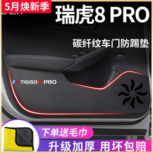 奇瑞瑞虎8PRO汽车内用品8PLUS冠军版 饰配件车门防踢垫贴 8车上改装