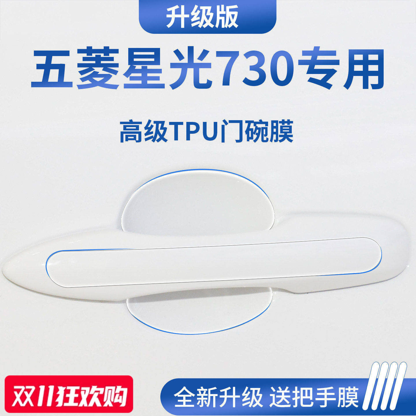 官方正品丨适用于星光730门碗膜