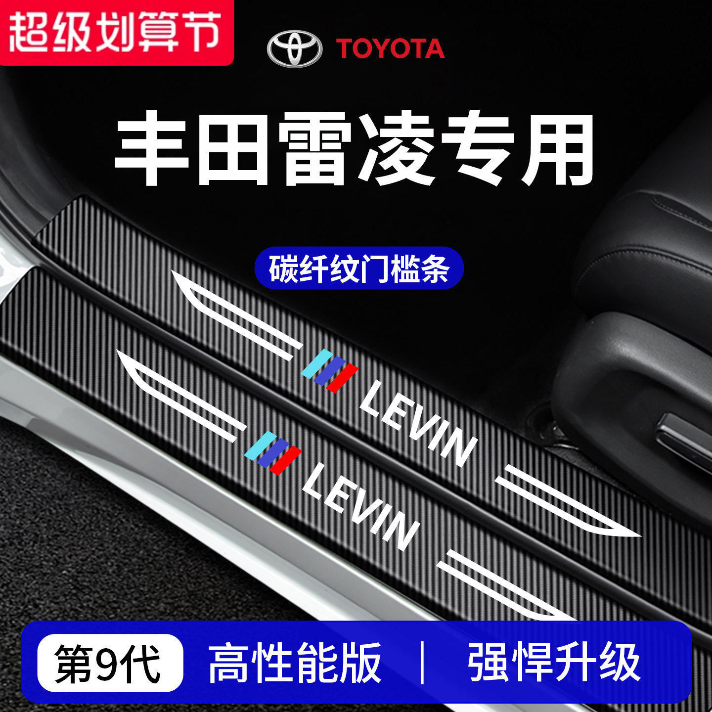 【官方正品】专用雷凌加厚门槛条