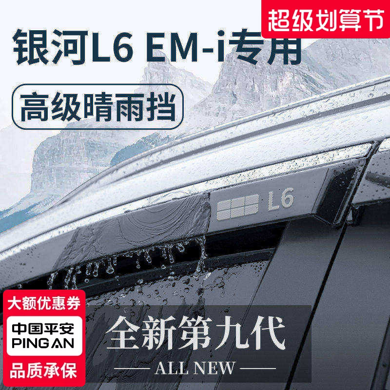 官方正品丨适配银河L6EMi晴雨挡