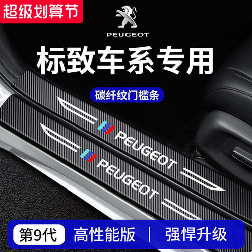 【官方正品】标致车系加厚门槛条