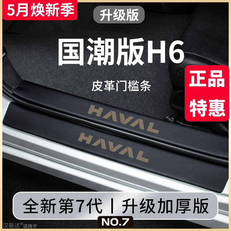 哈弗H6国潮版第三代汽车内用品大全装饰配件哈佛脚踏板门槛条保护