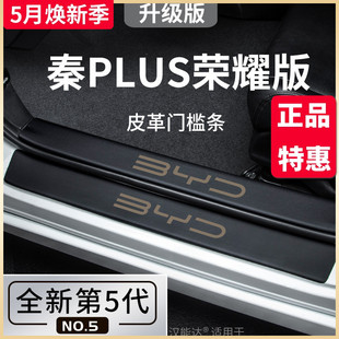 PLUSEV汽车用品神器门槛条保护贴PLUS 专用比亚迪秦PLUSDMI荣耀版