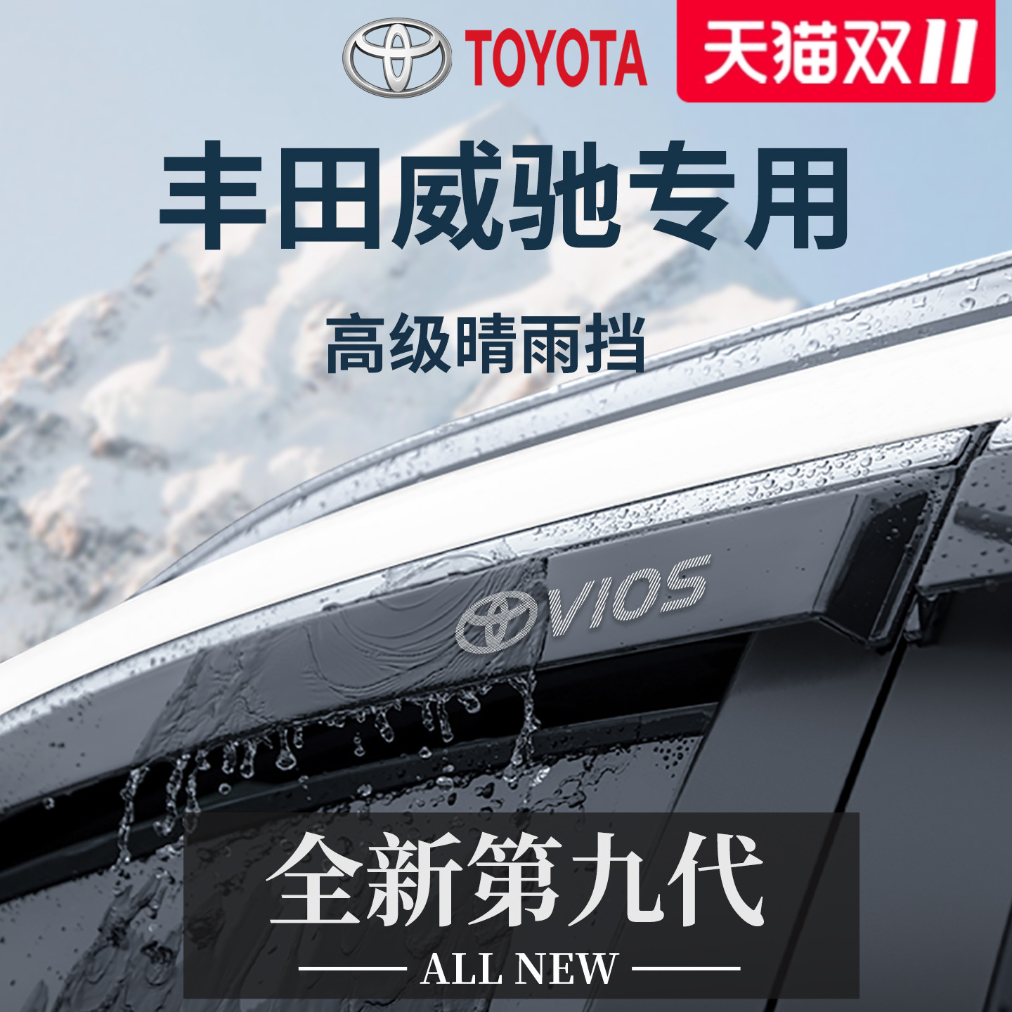 【官方正品】专用威驰加厚晴雨挡