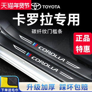 专用丰田卡罗拉汽车内用品大全实用装饰改装配件门槛条保护防踩贴