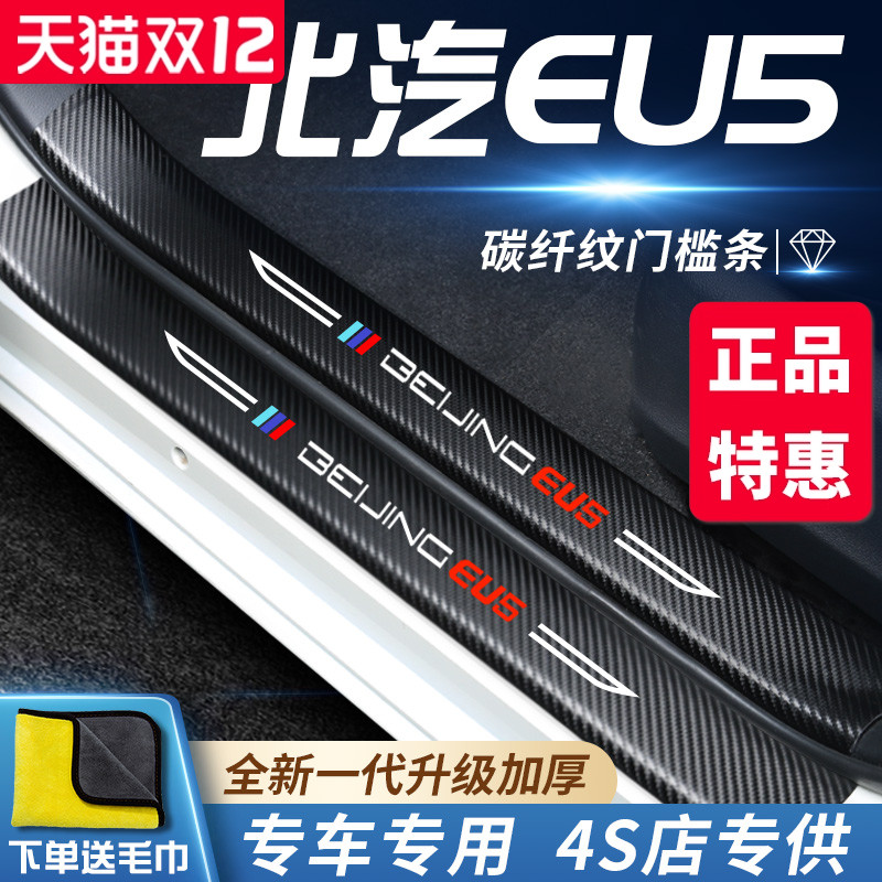 官方正品丨北汽EU5加厚门槛条