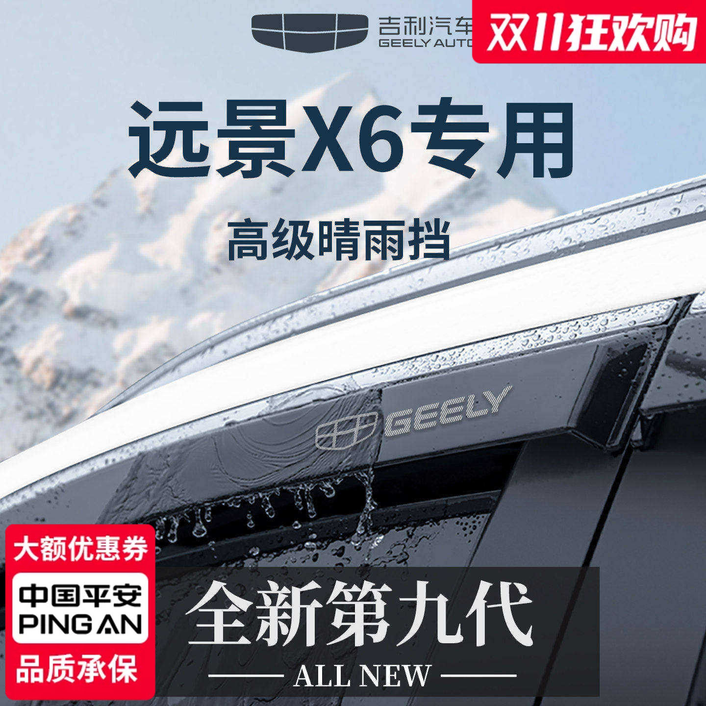官方正品丨专用远景X6加宽晴雨挡