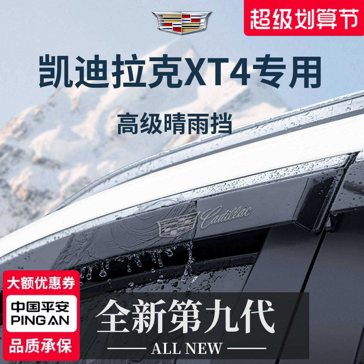 官方正品丨专用凯迪拉克XT4雨挡