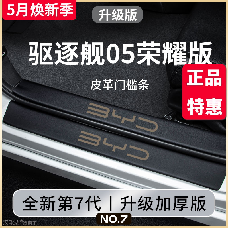 专用比亚迪驱逐舰05荣耀版汽车内饰用品改装饰配件车载门槛条保护