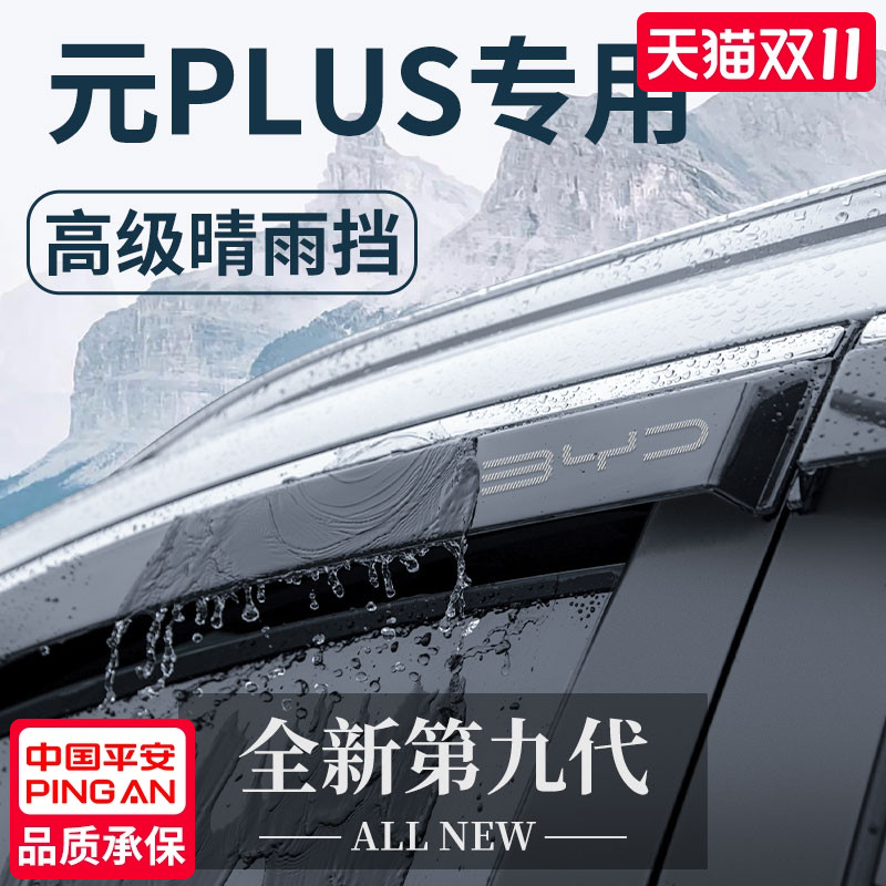 官方正品丨适用于元PLUS晴雨挡