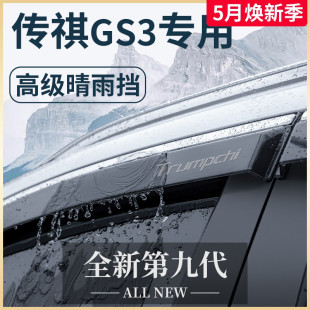 饰配件晴雨挡车窗雨眉挡雨板 23款 广汽传祺GS3影速汽车内用品改装