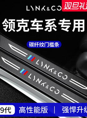 适用于领克01/02/03/05/06/07EMP/08/07/10EMP/Z20/900门槛条保护