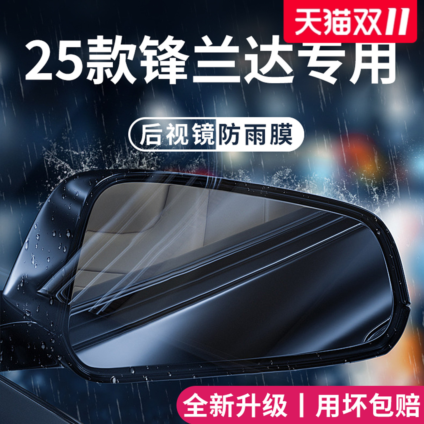 【官方正品】适用于锋兰达防雨膜