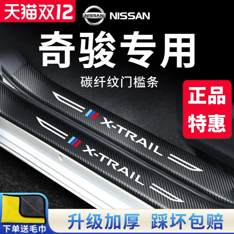 官方正品丨专用奇骏加厚门槛条