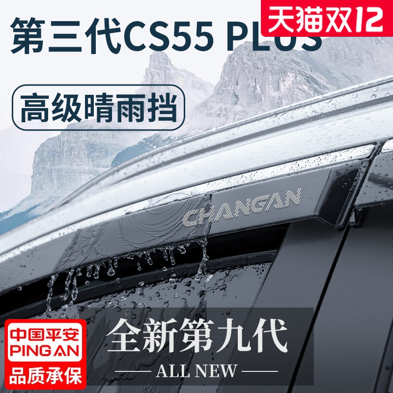 适用于长安【CS55PLUS】晴雨挡