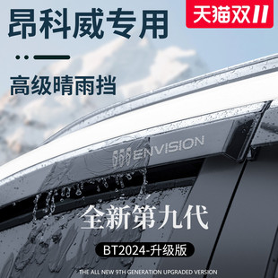 别克昂科威S 饰晴雨挡雨板车窗雨眉防雨条遮雨 PLUS车内用品大全装