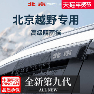 26款北京BJ40增程版用品BJ20晴雨挡雨板BJ30车窗雨眉BJ60防雨BJ80