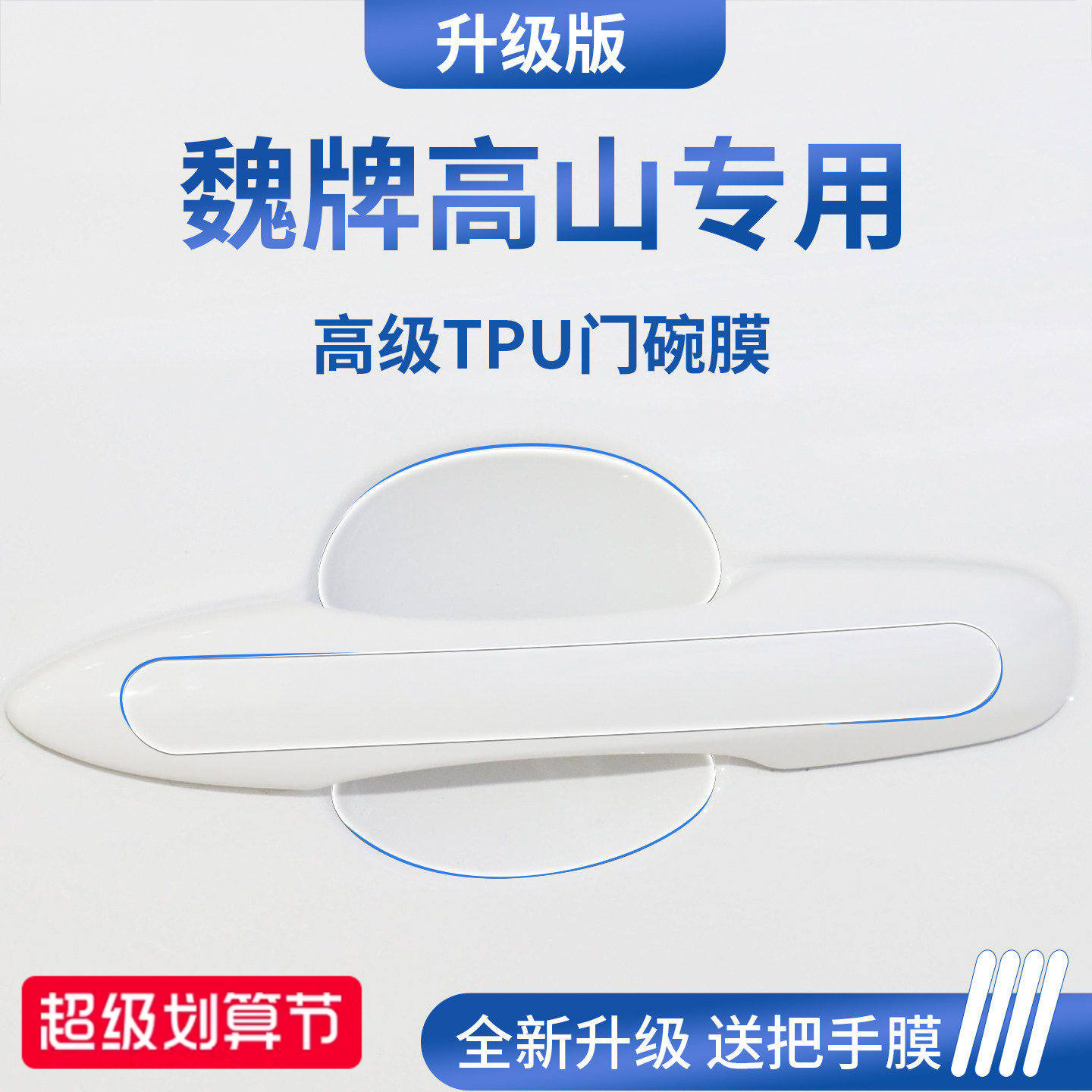 官方正品丨适用于魏牌高山门碗膜