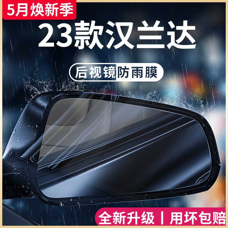 23款专用丰田汉兰达汽车用品大全实用改装配件后视镜防雨膜防水贴