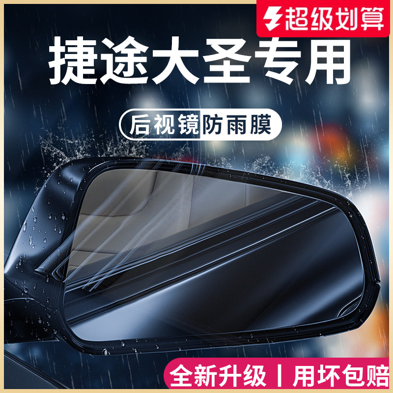 适用于【捷途大圣】后视镜防雨膜