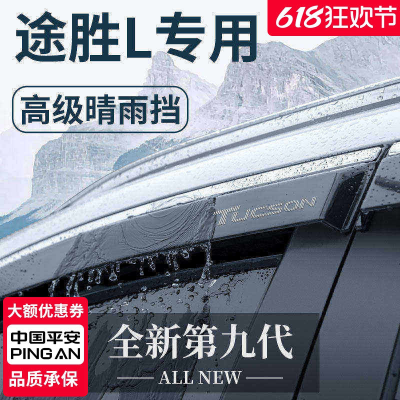 2023款现代途胜L专用汽车内用品改装饰配件晴雨挡雨板车窗雨眉23