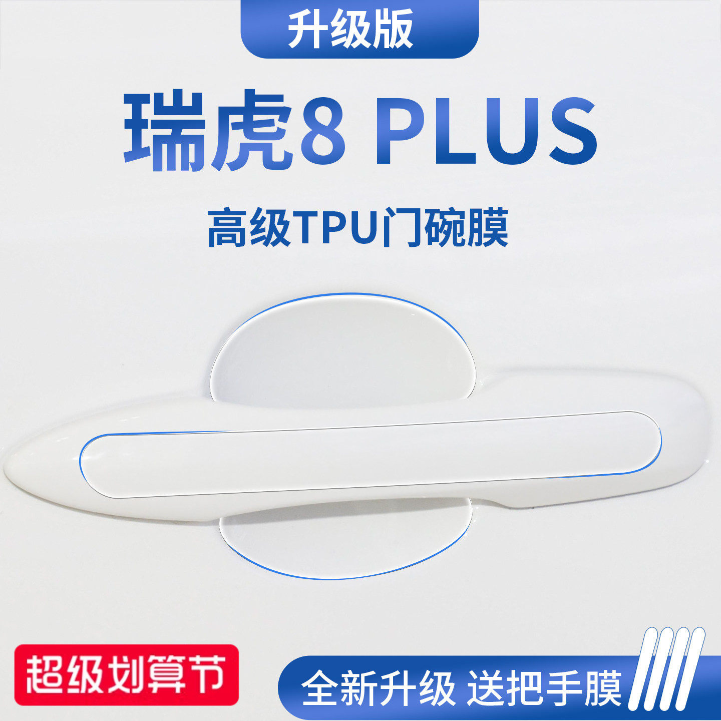 官方正品丨适配瑞虎8PLUS门碗膜