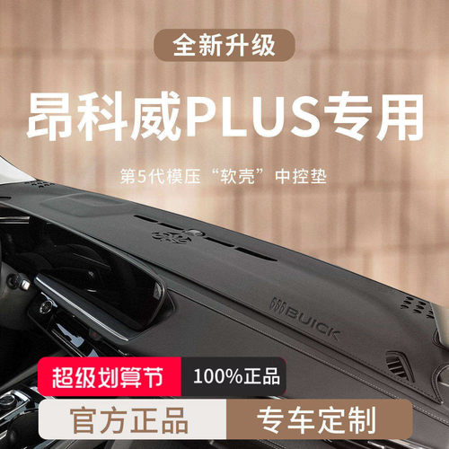 适用于别克昂科威PLUS加厚避光垫