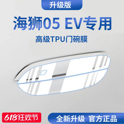 官方正品丨适配海狮05EV门碗膜