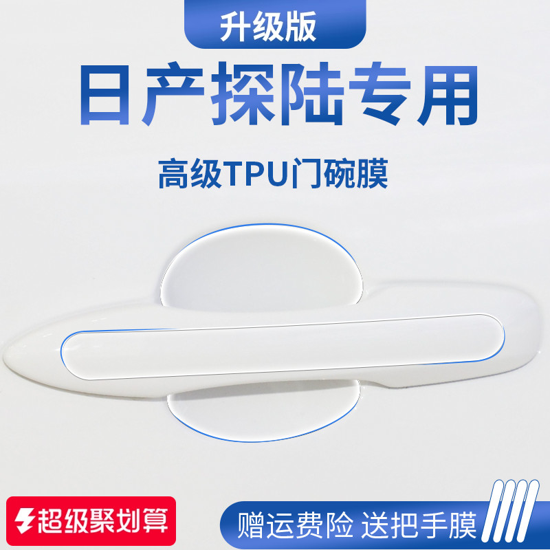 适用于【日产探陆】门碗保护膜