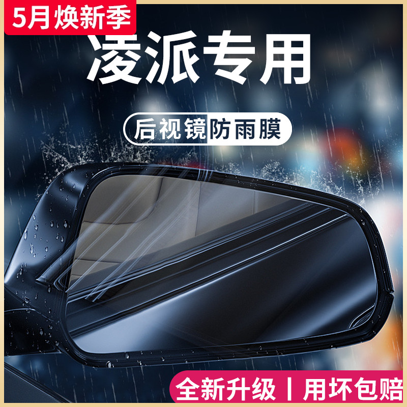 专用广汽本田凌派汽车用品大全改装饰配件后视镜防雨膜贴反光防水