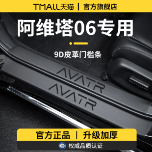 适用于2025款 饰用品迎宾脚踏板门槛条保护防踩贴 阿维塔06汽车内装