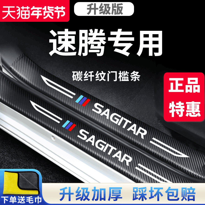 适用于大众速腾汽车内用品大全改装饰配件超越版门槛条防踩保护,汽车用品/电子/清洗/改装,车身/车窗饰条/门槛条,淘宝优惠券,粉丝福利购,淘宝优惠卷